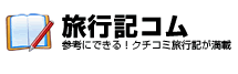 旅の口コミ旅行記コムで海外旅行も国内旅行もホテル予約も事前情報はばっちり